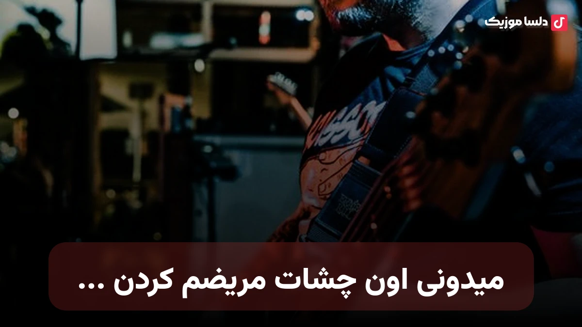 میدونی اون چشات مریضم کردن کاش می‌شد به تو برگردم
